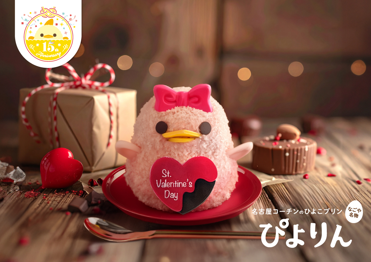 想いを彩る、ときめくバレンタイン。「バレンタインぴよりん」登場！