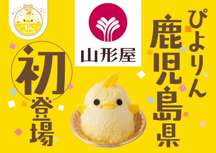 【ぴよりん】が鹿児島初登場！山形屋鹿児島にて「ぴよりんおでかけセット」を販売！