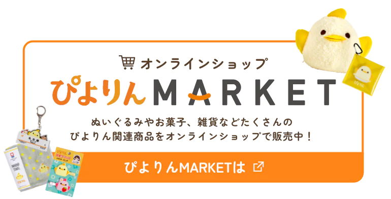 オンラインショップぴよりんMARKET