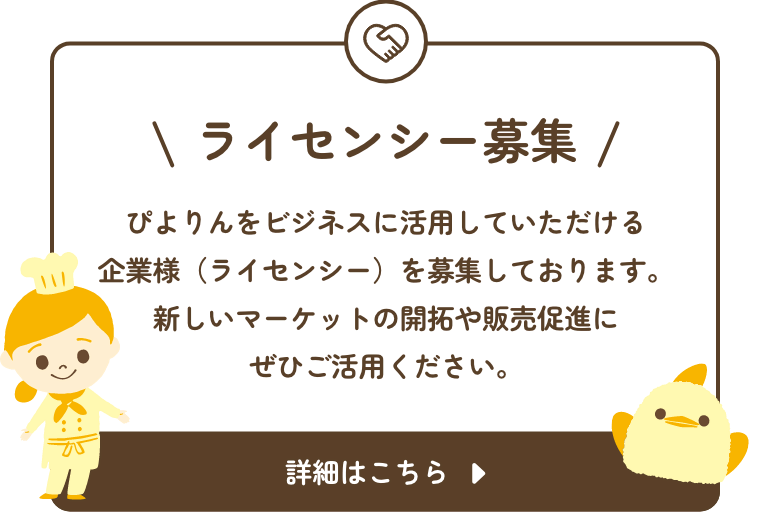 ライセンシー募集