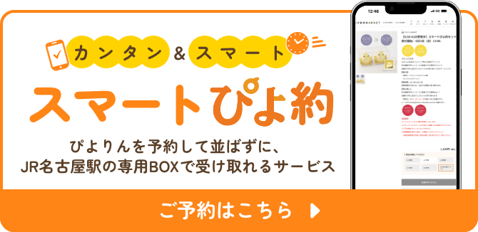 スマートぴよ約