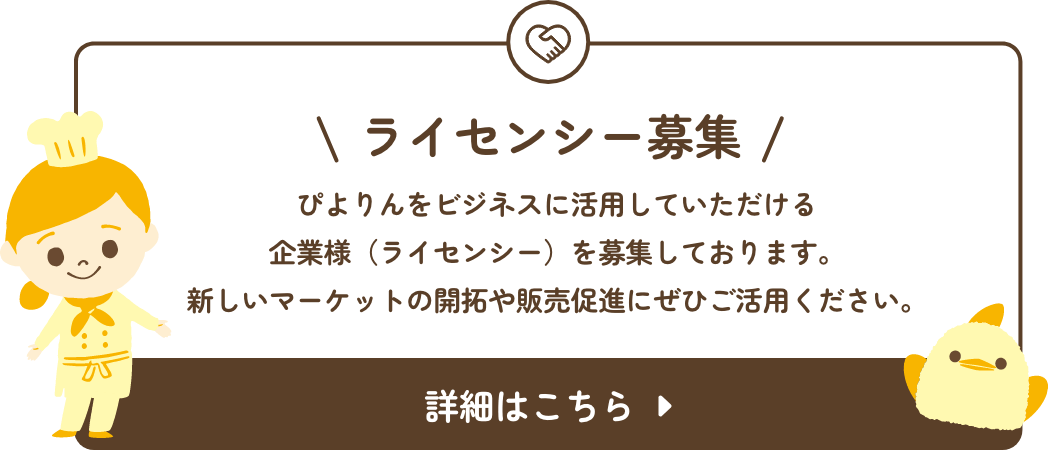 ライセンシー募集