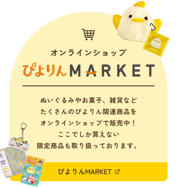 オンラインショップぴよりんMARKET
