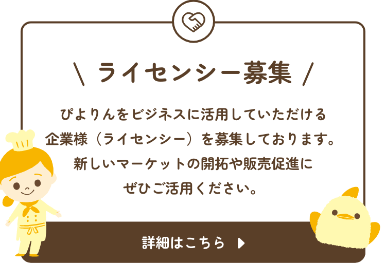 ライセンシー募集